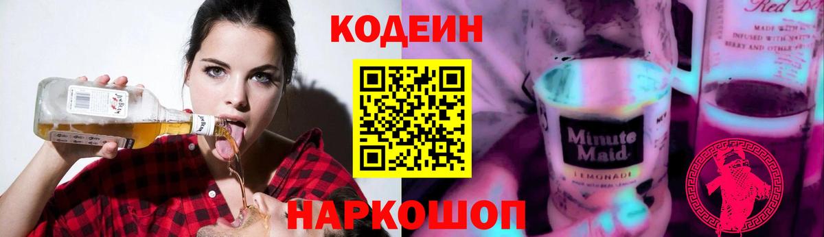 Кодеиновый сироп Lean Purple Drank Оренбург